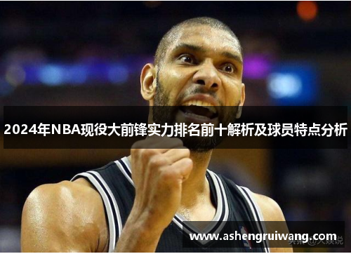 2024年NBA現(xiàn)役大前鋒實力排名前十解析及球員特點分析