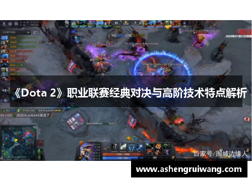 《Dota 2》職業(yè)聯(lián)賽經(jīng)典對決與高階技術(shù)特點解析