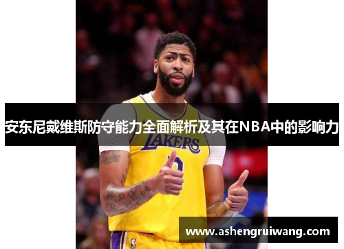 安東尼戴維斯防守能力全面解析及其在NBA中的影響力