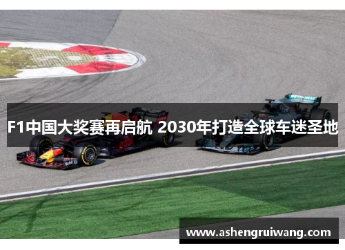 F1中國大獎賽再啟航 2030年打造全球車迷圣地